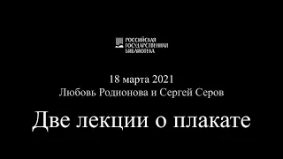 Лекция «Плакат как высказывание»