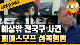 🕵14회 요약 | 페이스오프 성폭행범 | 전국구 사건으로 번진 역대급 사건  [용감한형사들2] 매주 (금) 밤 8시 40분 본방송