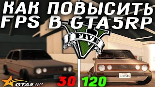 КАК ПОВЫСИТЬ ФПС В ГТА 5 РП / УБИРАЕМ ПРОПАДАНИЕ ТЕКСТУР В ГТА 5 / GTA 5 RP НА СЛАБОМ ПК!