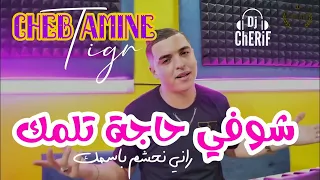 Amine Tigr 2023 🔥 شوفي حاجة تلمك 🍭💣