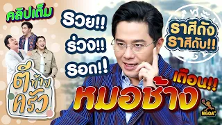 ดาวพฤหัสย้าย เช็คดวงกับหมอช้าง ราศีไหนดัง ราศีไหนดับ รวย!ร่วง!รอด! | ตีท้ายครัว 21เม.ย.67 คลิปเต็ม