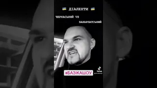 ПІДСЛУХАВ РОЗМОВУ ЛЮБОВНОЇ ПАРОЧКИ І НІЧОГО НЕ ЗРОЗУМІВ. ДІАЛЕКТИ УКРАЇНСЬКОЇ МОВИ. #БАЗІКАШОУ