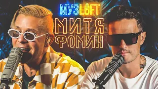 Митя Фомин | Звёзды в Африке. Безумные гастроли. Воссоединение Hi-Fi | МузLoft #20