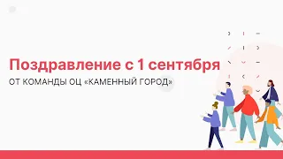 Поздравление с 1 сентября 2020