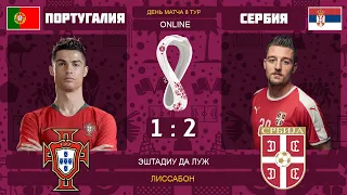 Португалия 1-2 Сербия Онлайн Трансляция Отбор Чемпионат Мира 2022 | Portugal 1-2 Serbia Live Match