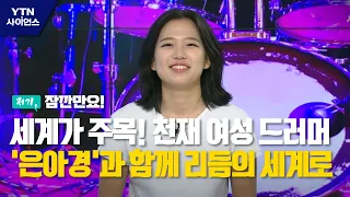 [저기 잠깐만요!] 세계가 주목하는 천재 여성 드러머 '은아경'과 함께 리듬의 세계로! / YTN 사이언스