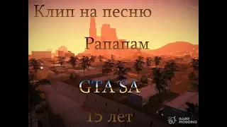 Клип РАПАПАМ I Gta SA 2019