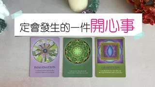 🔮近期，你一定會發生的一件開心事！🌟事業|感情|運勢|人際|健康|塔羅占卜|運勢