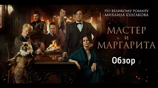 "Мастер и Маргарита" обзор фильма 2024