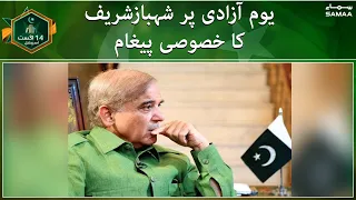 Shahbaz Sharif's message on Independence Day | SAMAA TV