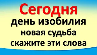 Сегодня 3 мая день изобилия, закладываем новую судьбу, скажите слова на достаток. Лунный календарь