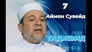 Айман Сувейд 6 Идгам родственных 2 (с субтитрами на русском)