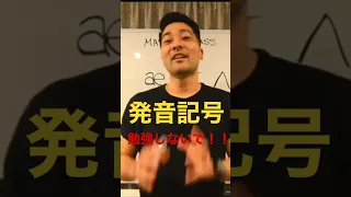 発音記号の練習しないで！！発音記号の読み方を勉強しないで！！