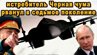 АТН 51 Черная чума – самый таинственный и зловещий истребитель бомбардировщик России