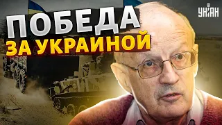 Кремль приказал готовить россиян к проигрышу. Ощущается победа Украины - Пионтковский