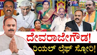 ಇವರಿಗೆ ರೇವಣ್ಣ ಏನೆಲ್ಲ ಮಾಡಿದ್ದಾರೆ ಗೊತ್ತಾ?| Devarajegowda Life Story | Devarajegowda Biography| Revanna