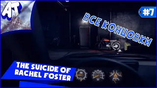 ВСЕ КОНЦОВКИ The Suicide of Rachel Foster