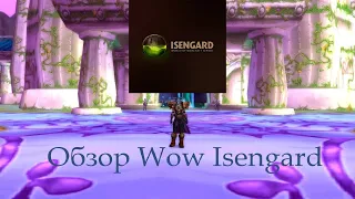 Обзор сервера Wow Isengard [ 2023 год ]