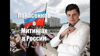 Понасенков о МИТИНГАХ В РОССИИ