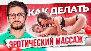 Эротический массаж — 5 фишек от которых он возбудиться так, что…