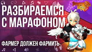 Да Начнется МАРАФООООН! #Вебка [New Dragon Nest]