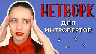 Нетворкинг для интровертов. Зачем и как знакомиться с людьми?