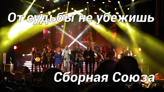 "ОТ СУДЬБЫ НЕ УБЕЖИШЬ" - СБОРНАЯ СОЮЗА