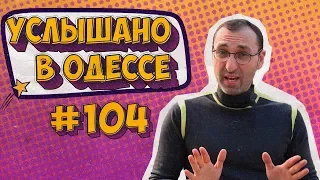 Лучший одесский юмор, шутки, фразы и выражения! Услышано в Одессе! Выпуск №104