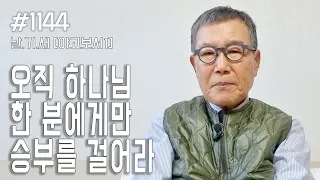 [날마다 기막힌 새벽 #1144] 오직 하나님 한 분에게만 승부를 걸어라