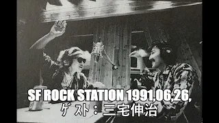 #59 延原達治と乙ちゃんのSF ROCK STATION 1991,06,26, ｹﾞｽﾄ:三宅伸治