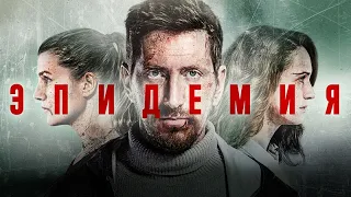 Эпидемия / Epidemic 2019 | Качество HD | Трейлер