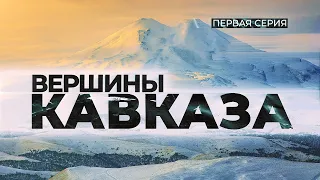 Вершины Кавказа. Первая серия