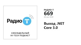 Радио-Т 669.  Выход .NET Core 3.0