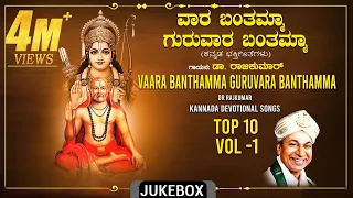 Raghavendra Swamy Songs | Vaara Banthamma Guruvaara Banthamma Jukebox|Dr.Rajkumar |Bhakti Geethegalu