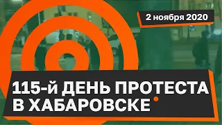 115 день протестов в Хабаровске: задержания, агрессия и отчаяние сотрудников