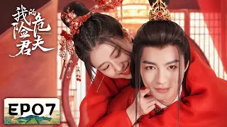 EP07 | Bai Zhi admits her mistake and pampers Wei for forgiveness | [Dangerous Love]