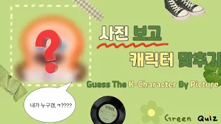 사진 보고 캐릭터 맞추기🍀 Guess the K-Character by picture