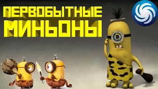 Spore Охота на гиганта и Племя первобытных МИНЬОНОВ Эволюция в Миньона