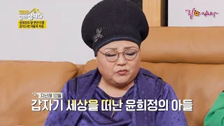 아들을 먼저 떠나보낸 엄마의 마음... [같이삽시다 유튜브 온리] KBS 2022 04 06 방송