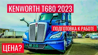 Купил новый Кенворт Т680 2023 Next Gen | Цена? | Подготовка трака к работе