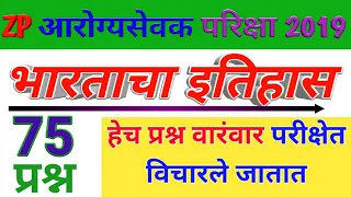 🎯भारताचा इतिहास  IMP 75 अतिमहत्त्वाची प्रश्नाेत्तरे 🔥आराेग्यसेवक भरती २०१९ ZP Bharti 2019 🔥🎯