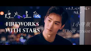 《你是我的榮耀 You Are My Glory》劉宇寧 - 煙火星辰 Fireworks with Stars (1小時版1hour version) 你是我的榮耀 片頭曲【煙花也怕盛開】🌠