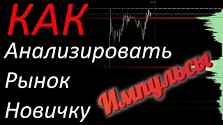 Forex. Как анализировать график новичку - Импульсы. Горизонтальные объемы. Уровни.