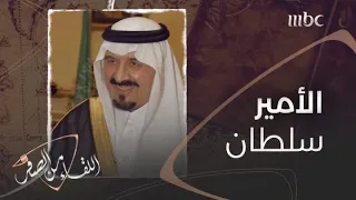 رد الأمير سلطان بن عبدالعزيز رحمه الله عندما علم أن الطالب الثالث على المملكة لم يقبل في الجامعة