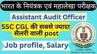 AAO in cag || Aao Salary & job profile || Ssc cgl post || Assistant Audit Officer Salary || #ssccgl