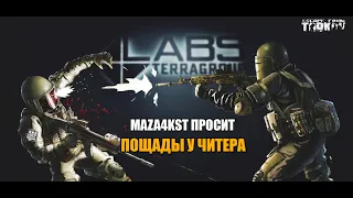 MAZA4KST ПРОСИТ ПОЩАДЫ У ЧИТЕРА | БАГИ ПРИКОЛЫ ФЕЙЛЫ ESCAPE FROM TARKOV