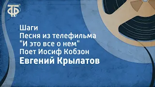 Евгений Крылатов. Шаги. Песня из телефильма "И это все о нем". Поет Иосиф Кобзон (1980)