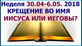 Неделя 30 апреля - 6 мая 2018 г: о значении крещения. Свидетели Иеговы