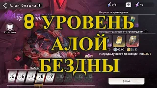 ETERNAL EVOLUTION: Кем пройти алую бездну 8 уровень