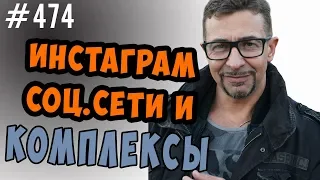 Инстаграм,соцсети и комплекс неполноценности. Необоснованные комплексы